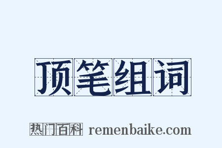 顶笔组词是什么意思的图片
